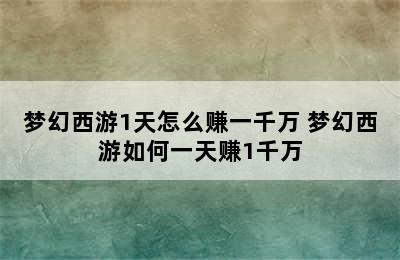 梦幻西游1天怎么赚一千万 梦幻西游如何一天赚1千万